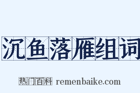 沉鱼落雁组词是什么意思的图片